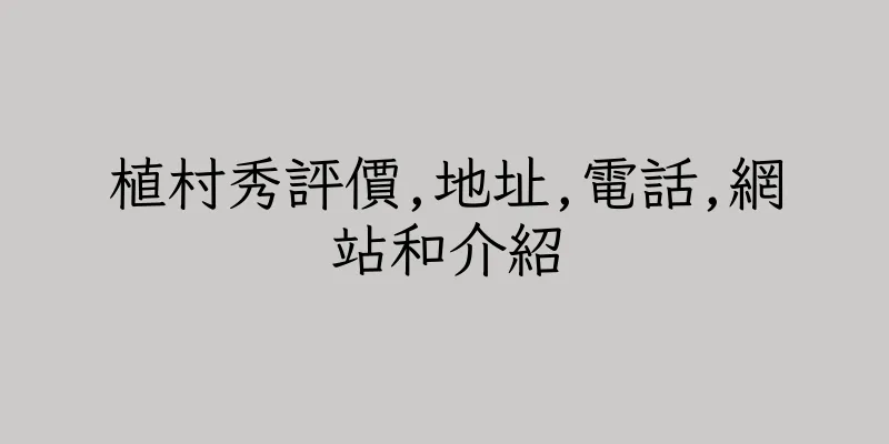 香港植村秀評價,地址,電話,網站和介紹