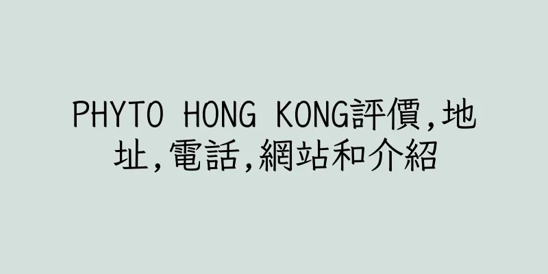 香港PHYTO HONG KONG評價,地址,電話,網站和介紹