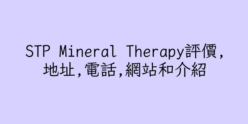 香港STP Mineral Therapy評價,地址,電話,網站和介紹