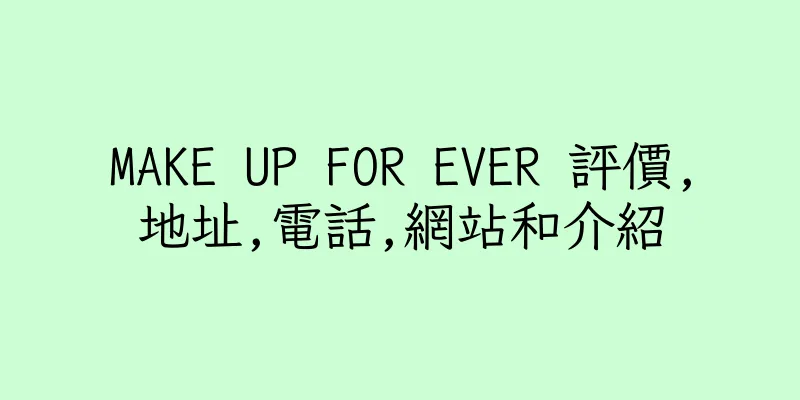 香港MAKE UP FOR EVER ​評價,地址,電話,網站和介紹