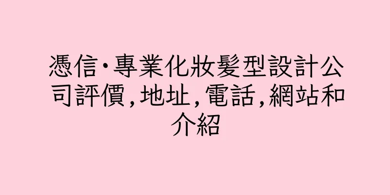 香港憑信·專業化妝髪型設計公司評價,地址,電話,網站和介紹