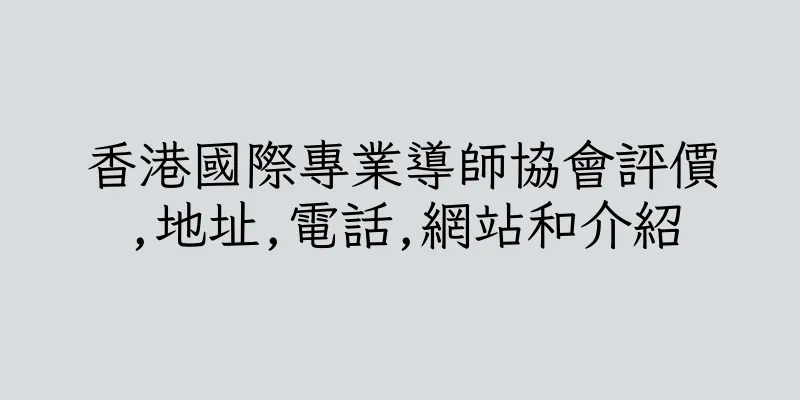 香港國際專業導師協會評價,地址,電話,網站和介紹