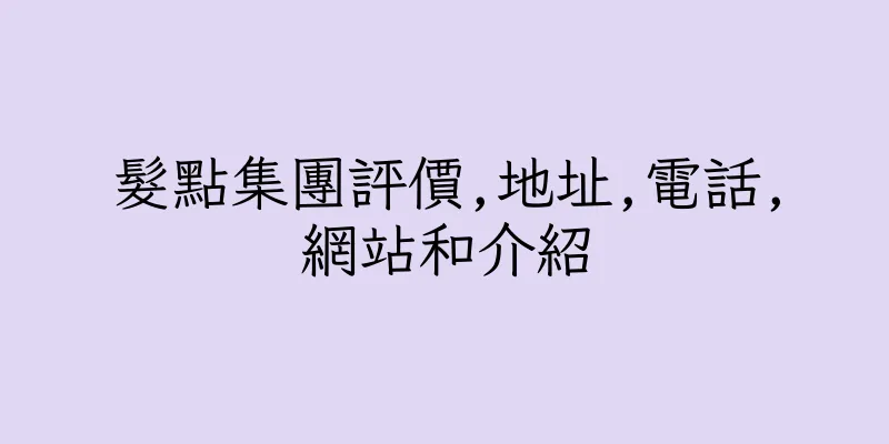 香港髮點集團評價,地址,電話,網站和介紹