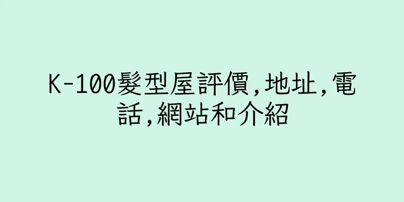 香港K-100髮型屋評價,地址,電話,網站和介紹