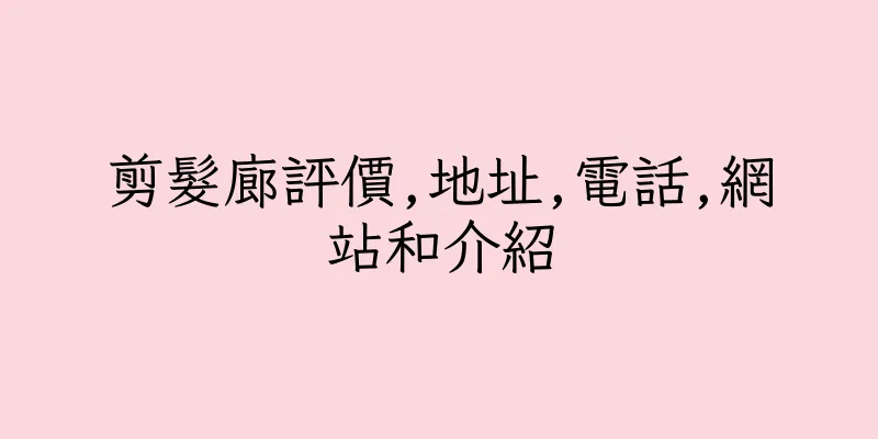 香港剪髮廊評價,地址,電話,網站和介紹