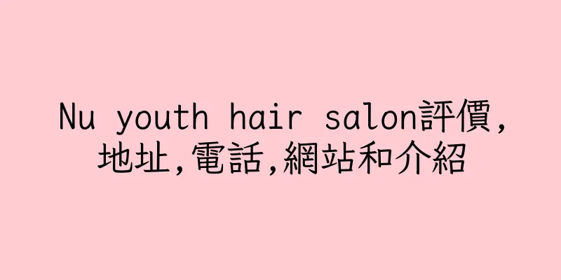 香港Nu youth hair salon評價,地址,電話,網站和介紹