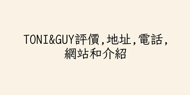 香港TONI&GUY評價,地址,電話,網站和介紹