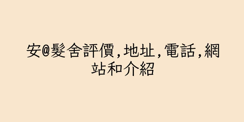 香港安@髮舍評價,地址,電話,網站和介紹