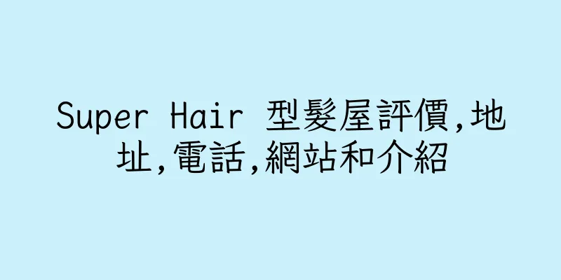 香港Super Hair 型髮屋評價,地址,電話,網站和介紹