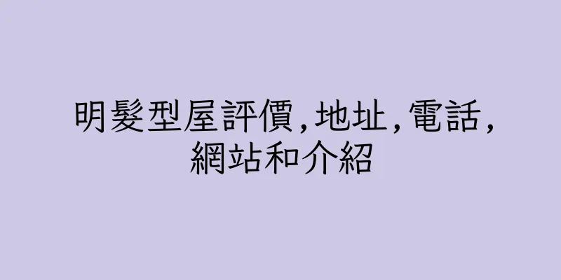 香港明髮型屋評價,地址,電話,網站和介紹
