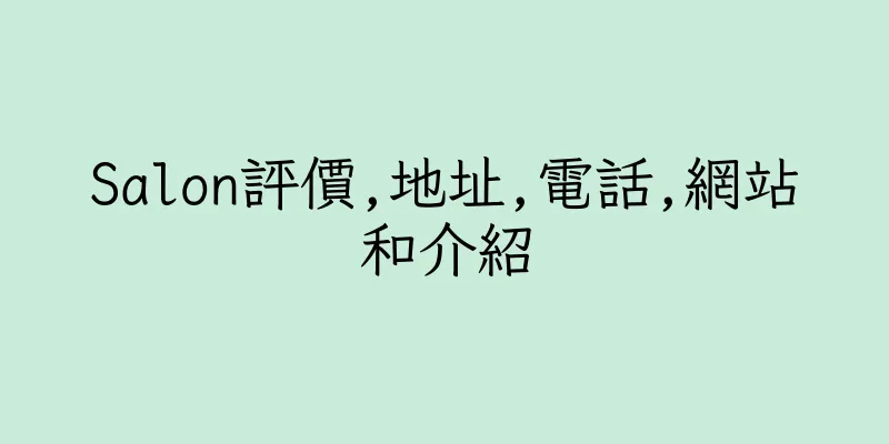 香港Salon評價,地址,電話,網站和介紹