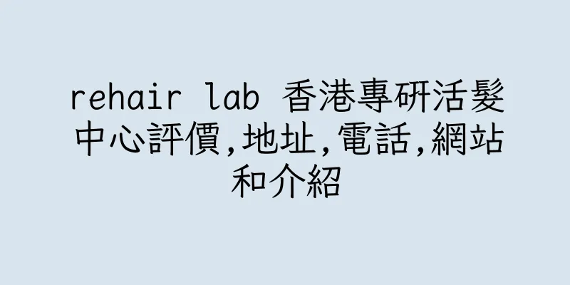 香港rehair lab 香港專研活髮中心評價,地址,電話,網站和介紹