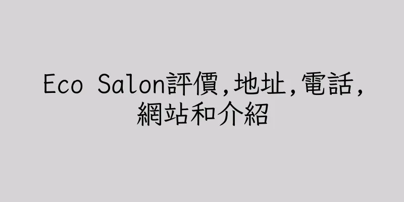 香港Eco Salon評價,地址,電話,網站和介紹
