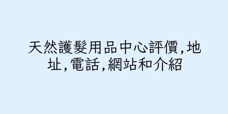 香港天然護髮用品中心評價,地址,電話,網站和介紹