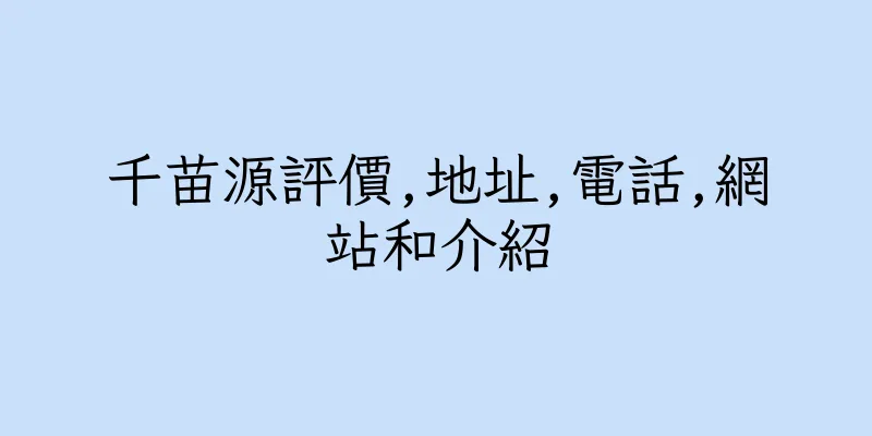 香港千苗源評價,地址,電話,網站和介紹