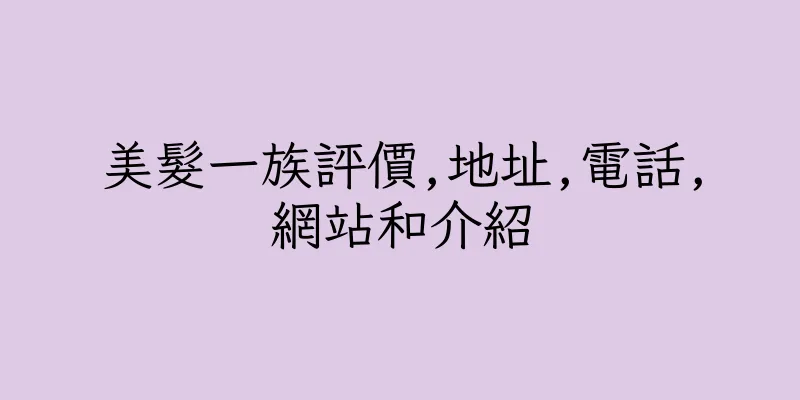 香港美髮一族評價,地址,電話,網站和介紹