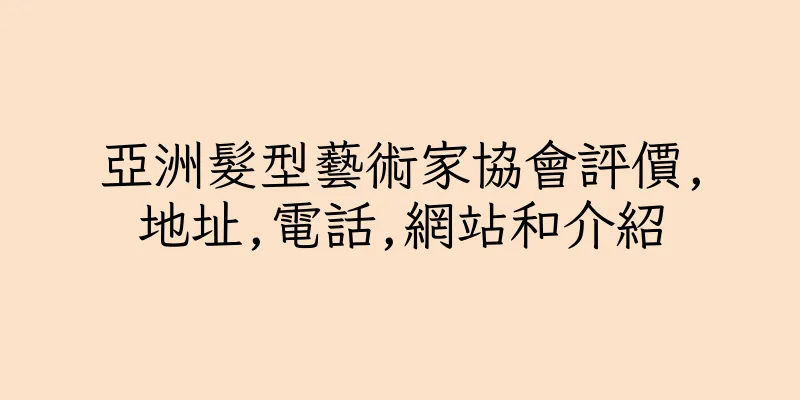 香港亞洲髮型藝術家協會評價,地址,電話,網站和介紹