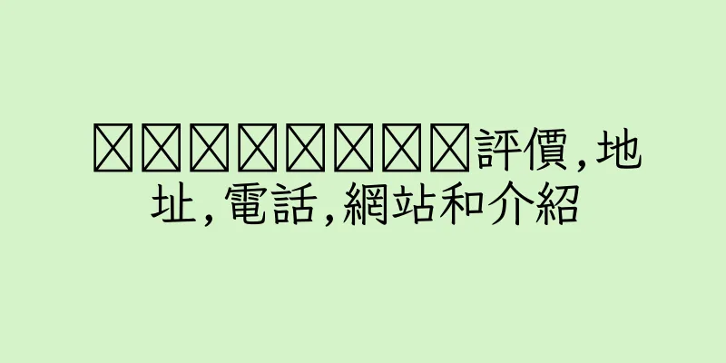香港หว่านใจ๋評價,地址,電話,網站和介紹