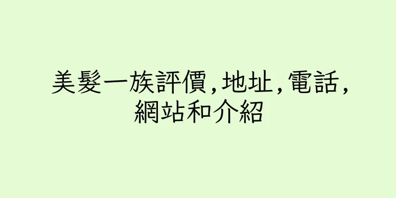 香港美髮一族評價,地址,電話,網站和介紹