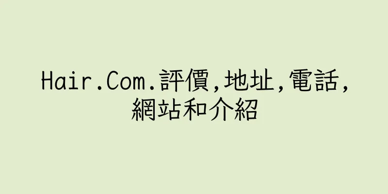 香港Hair.Com.評價,地址,電話,網站和介紹