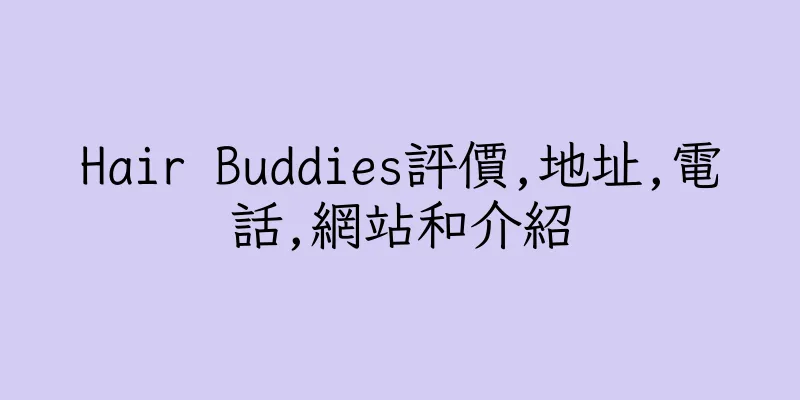 香港Hair Buddies評價,地址,電話,網站和介紹