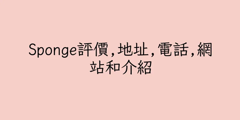 香港Sponge評價,地址,電話,網站和介紹