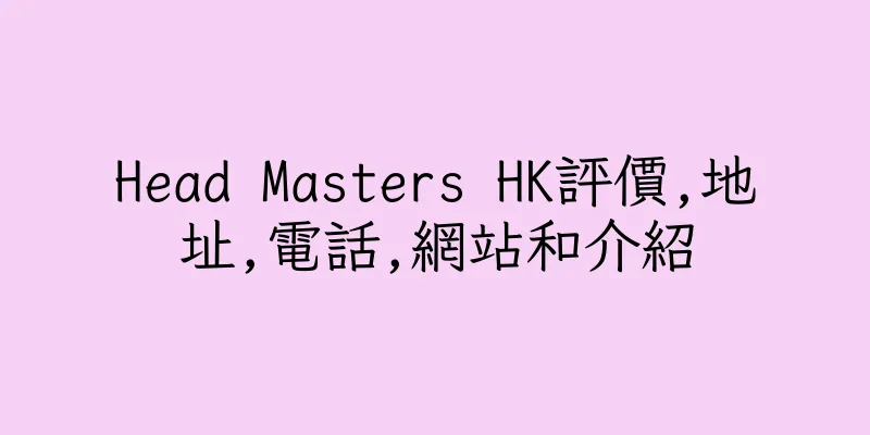香港Head Masters HK評價,地址,電話,網站和介紹
