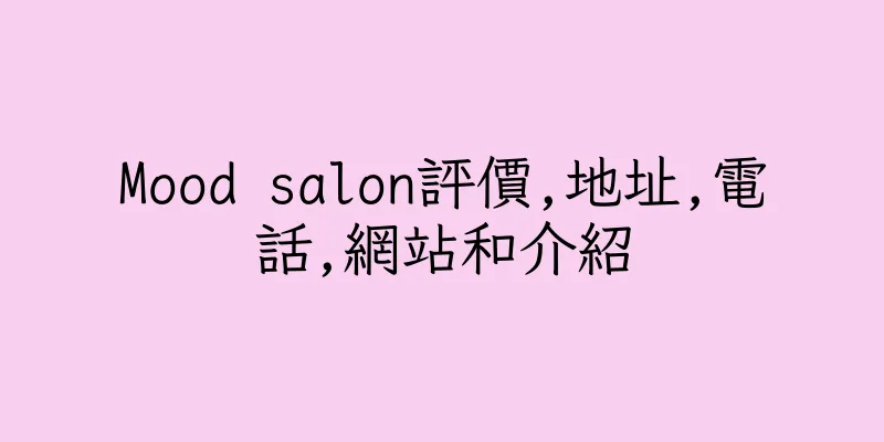 香港Mood salon評價,地址,電話,網站和介紹