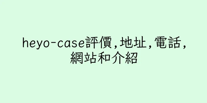 香港heyo-case評價,地址,電話,網站和介紹