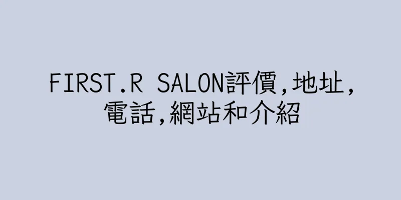 香港FIRST.R SALON評價,地址,電話,網站和介紹