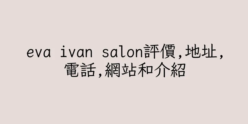 香港eva ivan salon評價,地址,電話,網站和介紹