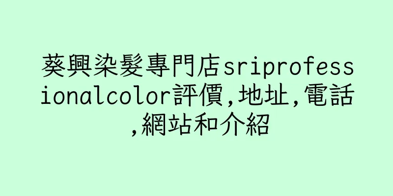 香港葵興染髮專門店sriprofessionalcolor評價,地址,電話,網站和介紹