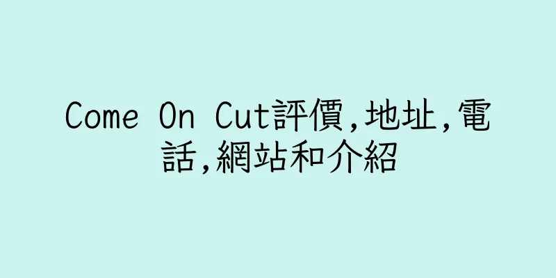 香港Come On Cut評價,地址,電話,網站和介紹