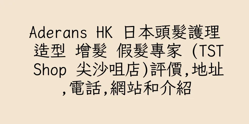 香港Aderans HK 日本頭髮護理 造型 增髮 假髮專家 (TST Shop 尖沙咀店)評價,地址,電話,網站和介紹