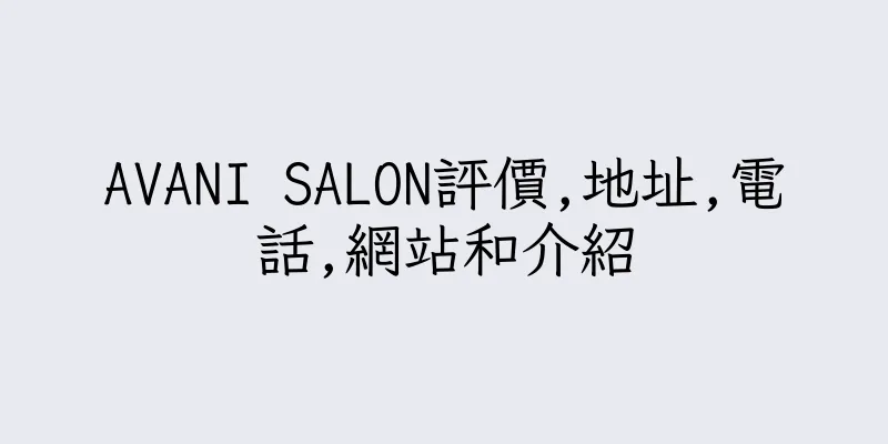 香港AVANI SALON評價,地址,電話,網站和介紹
