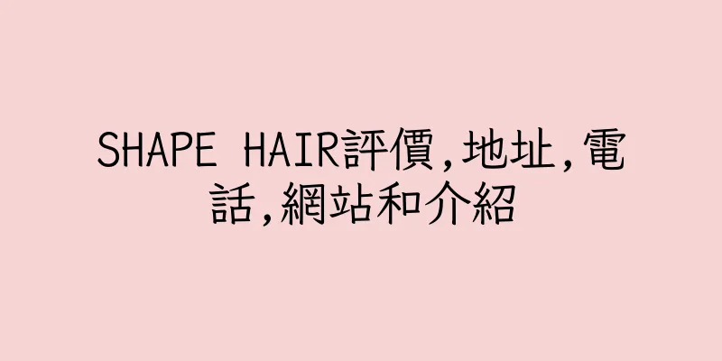 香港SHAPE HAIR評價,地址,電話,網站和介紹