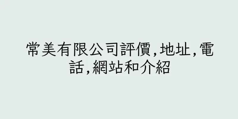 香港常美有限公司評價,地址,電話,網站和介紹