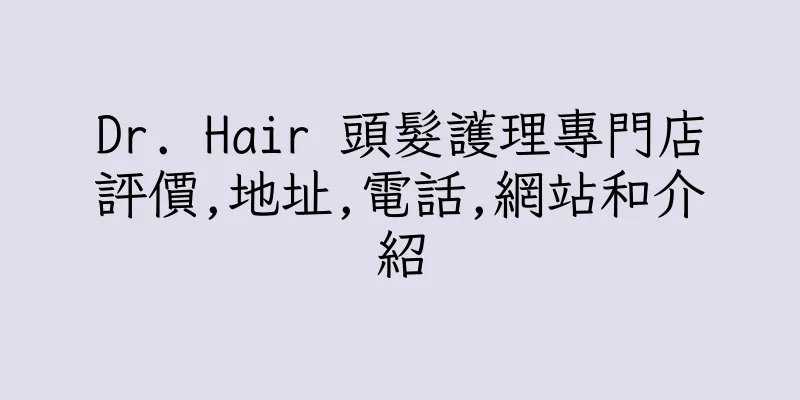 香港Dr. Hair 頭髮護理專門店評價,地址,電話,網站和介紹