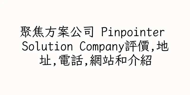 香港聚焦方案公司 Pinpointer Solution Company評價,地址,電話,網站和介紹