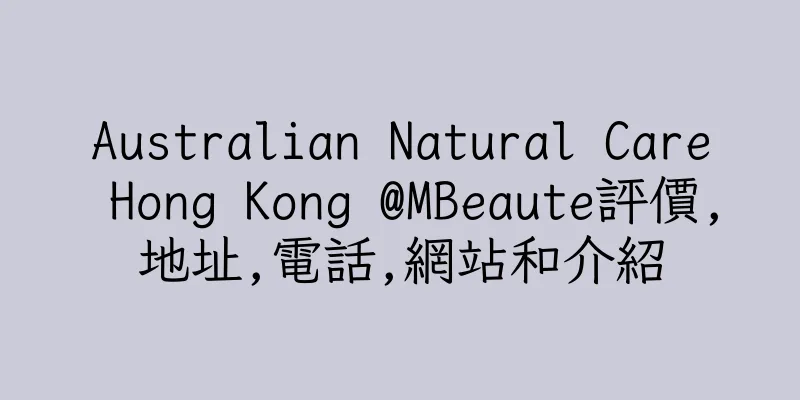 香港Australian Natural Care Hong Kong @MBeaute評價,地址,電話,網站和介紹