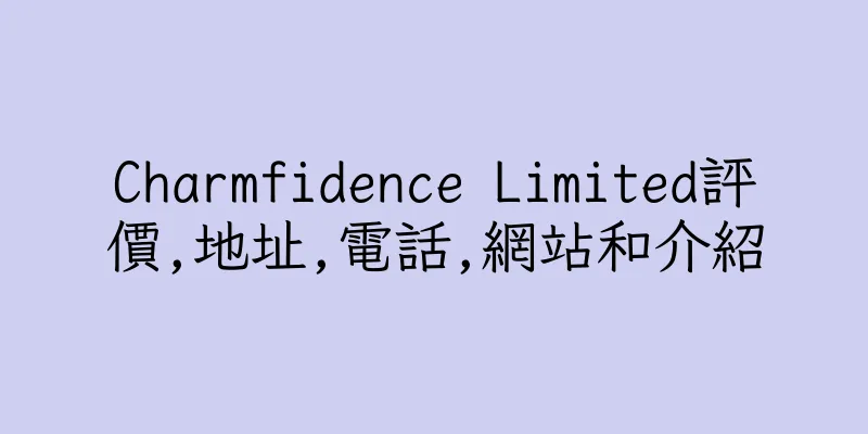 香港Charmfidence Limited評價,地址,電話,網站和介紹