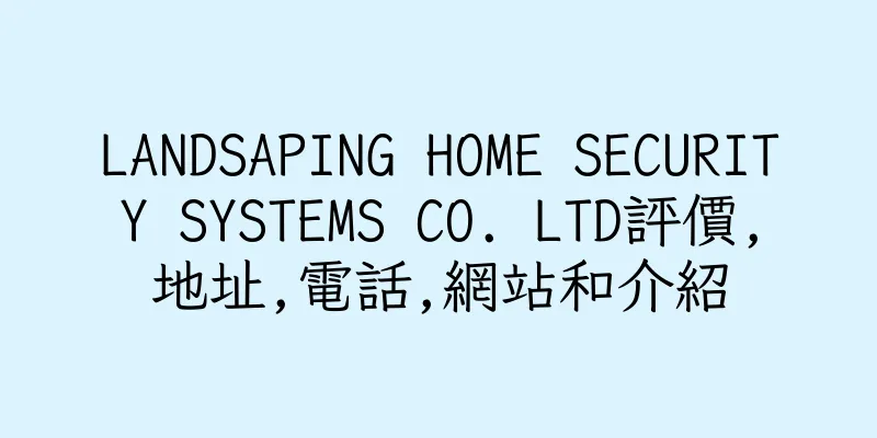 香港LANDSAPING HOME SECURITY SYSTEMS CO. LTD評價,地址,電話,網站和介紹