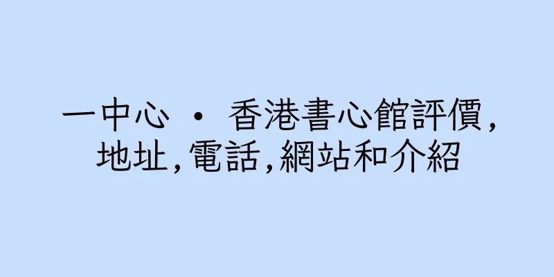 香港一中心 • 香港書心館評價,地址,電話,網站和介紹