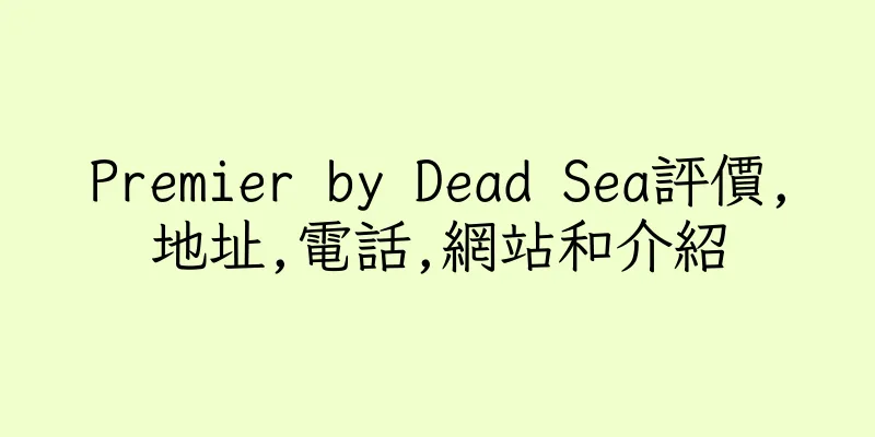 香港Premier by Dead Sea評價,地址,電話,網站和介紹