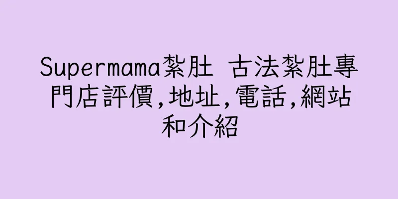 香港Supermama紮肚 古法紮肚專門店評價,地址,電話,網站和介紹