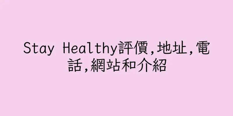 香港Stay Healthy評價,地址,電話,網站和介紹