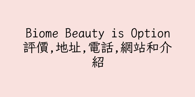 香港Biome Beauty is Option評價,地址,電話,網站和介紹
