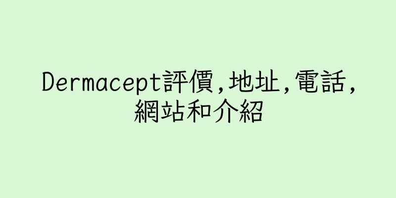 香港Dermacept評價,地址,電話,網站和介紹