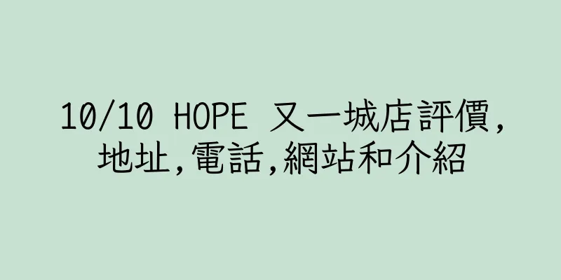 香港10/10 HOPE 又一城店評價,地址,電話,網站和介紹