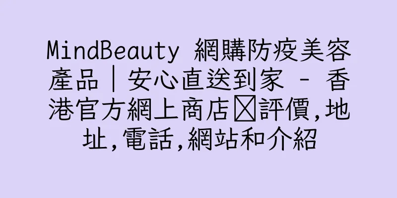 香港MindBeauty 網購防疫美容產品︱安心直送到家 - 香港官方網上商店‎評價,地址,電話,網站和介紹